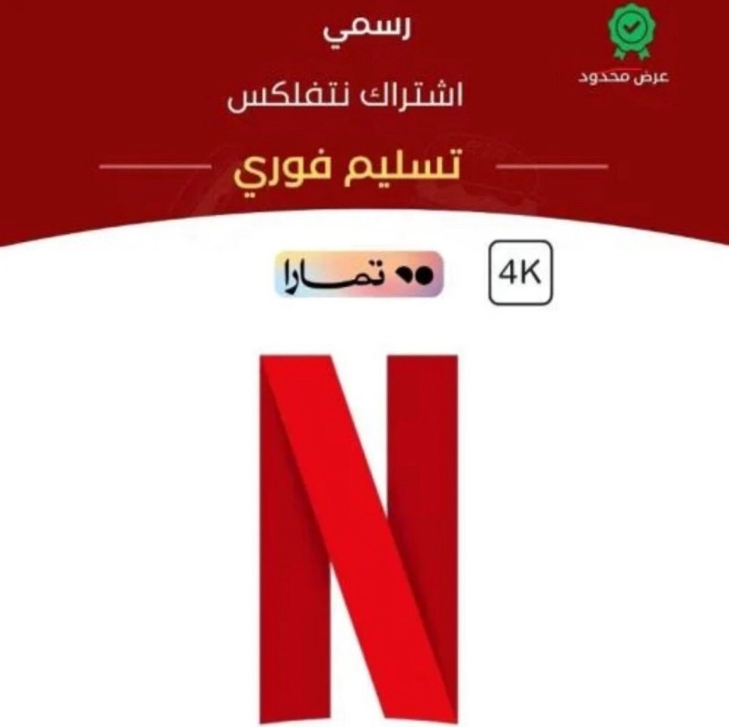 نتفلكس شتراك شهر تفعيل فوري