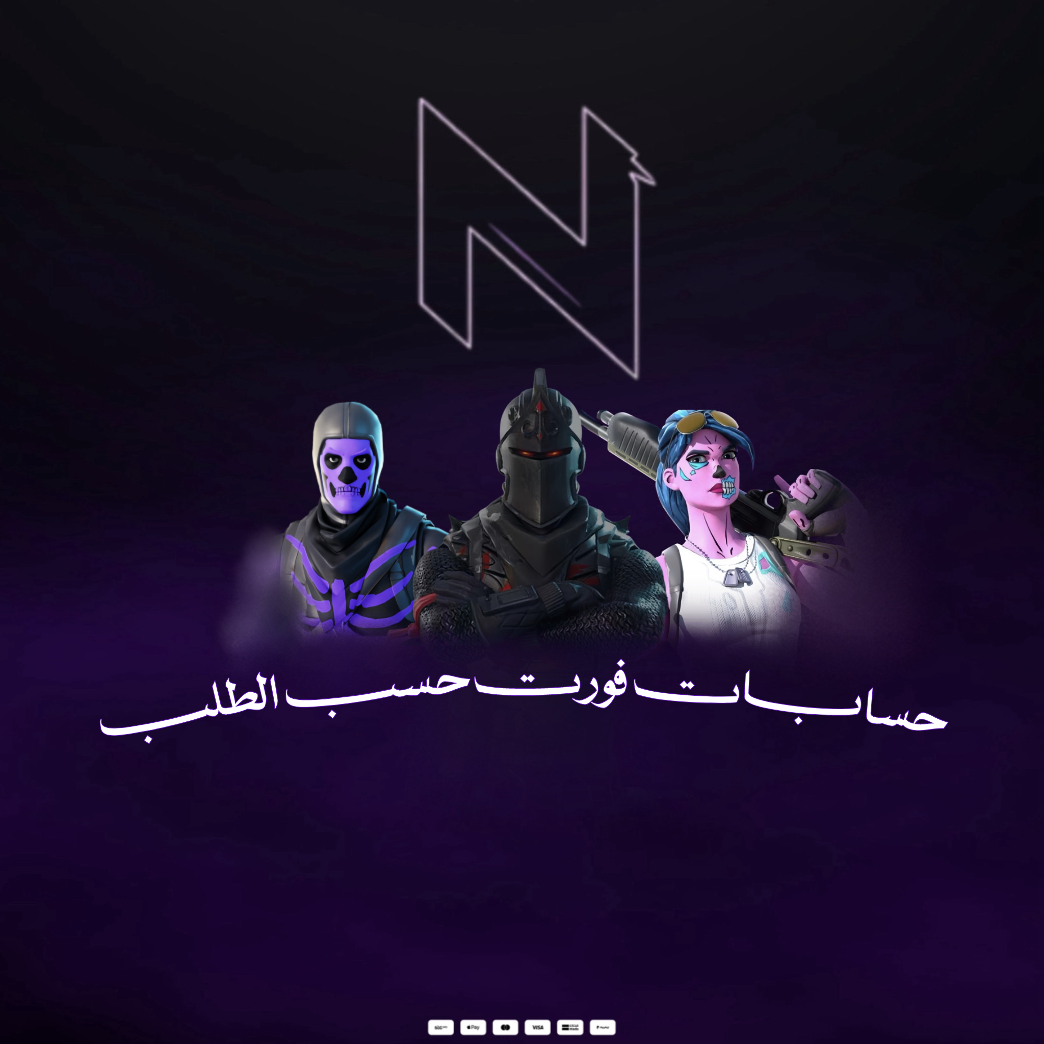 حسابات فورت حسب الطلب