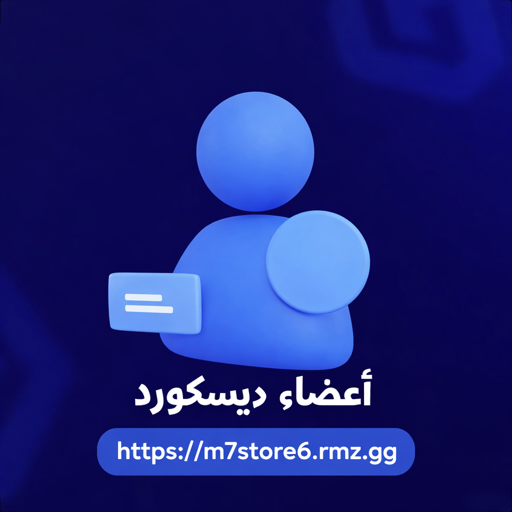 اعضاء للشراء توجه الى الديسكورد