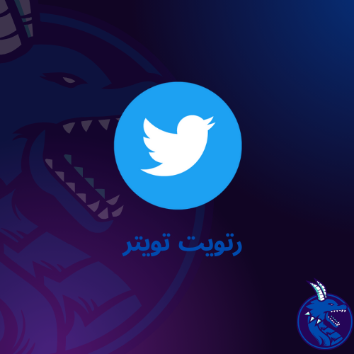رتويت تويتر