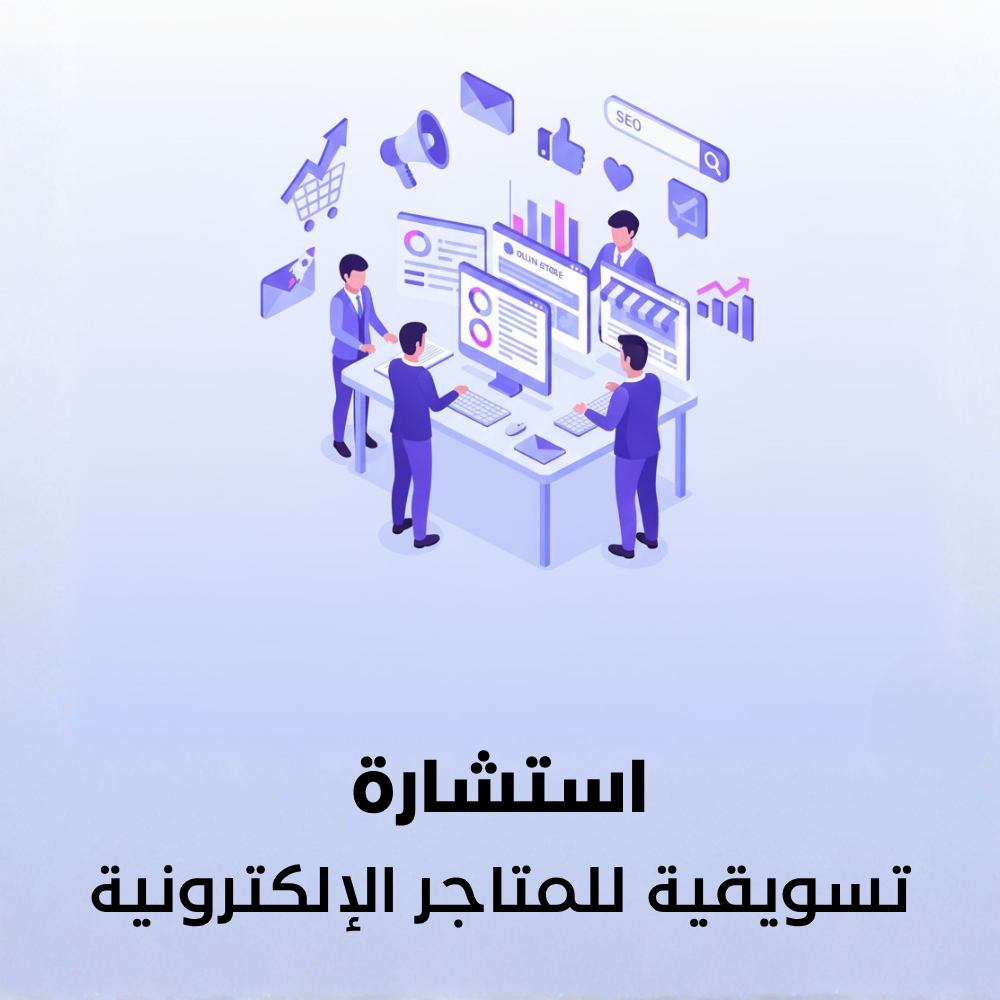 استشارة تسويقية للمتاجر الإلكترونية