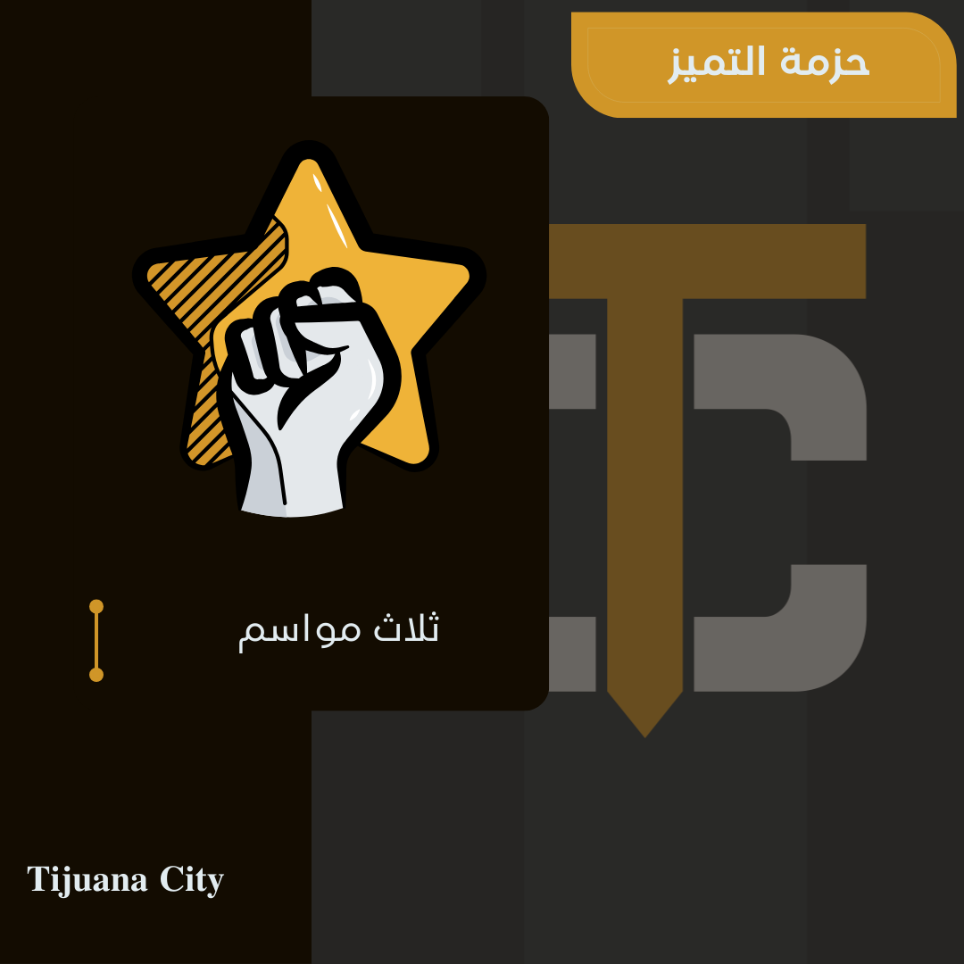 حزمة التميز