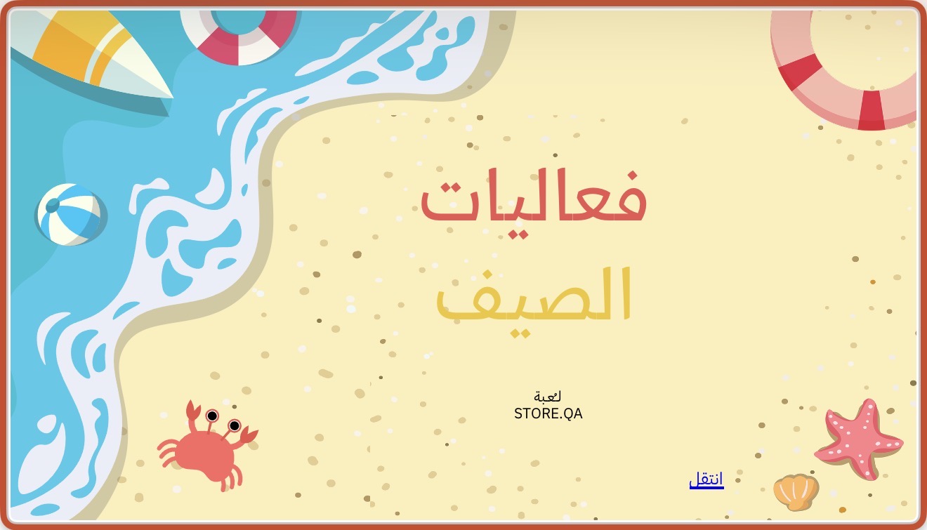 فعاليات الصيف☀️😎