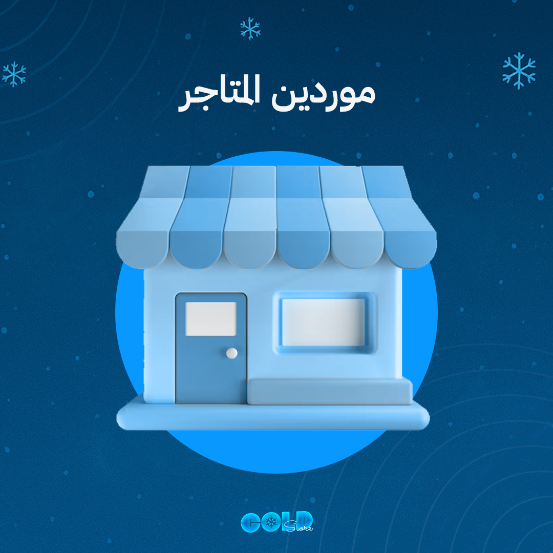 موردين متاجر الدسكورد
