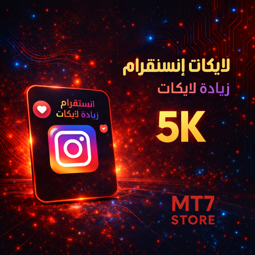 لايكات إنستقرام 5K