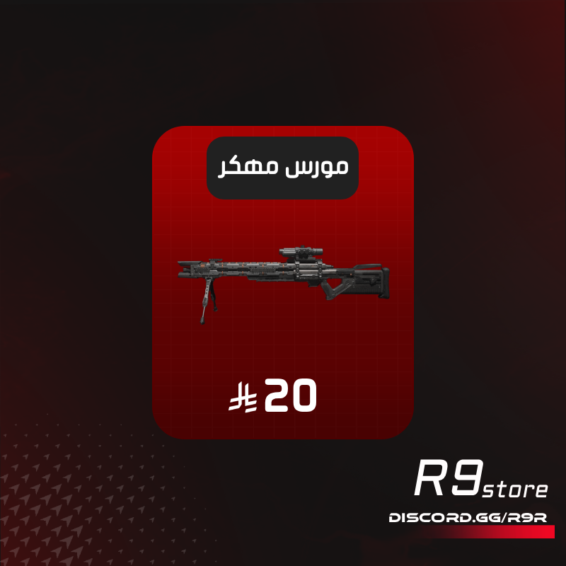 سنايبر مورس مهكر
