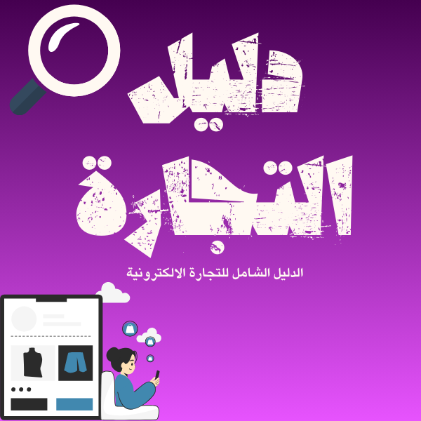 أسرار وتجارة  الإشتراكات الرقمية والمنتجات الرقمية