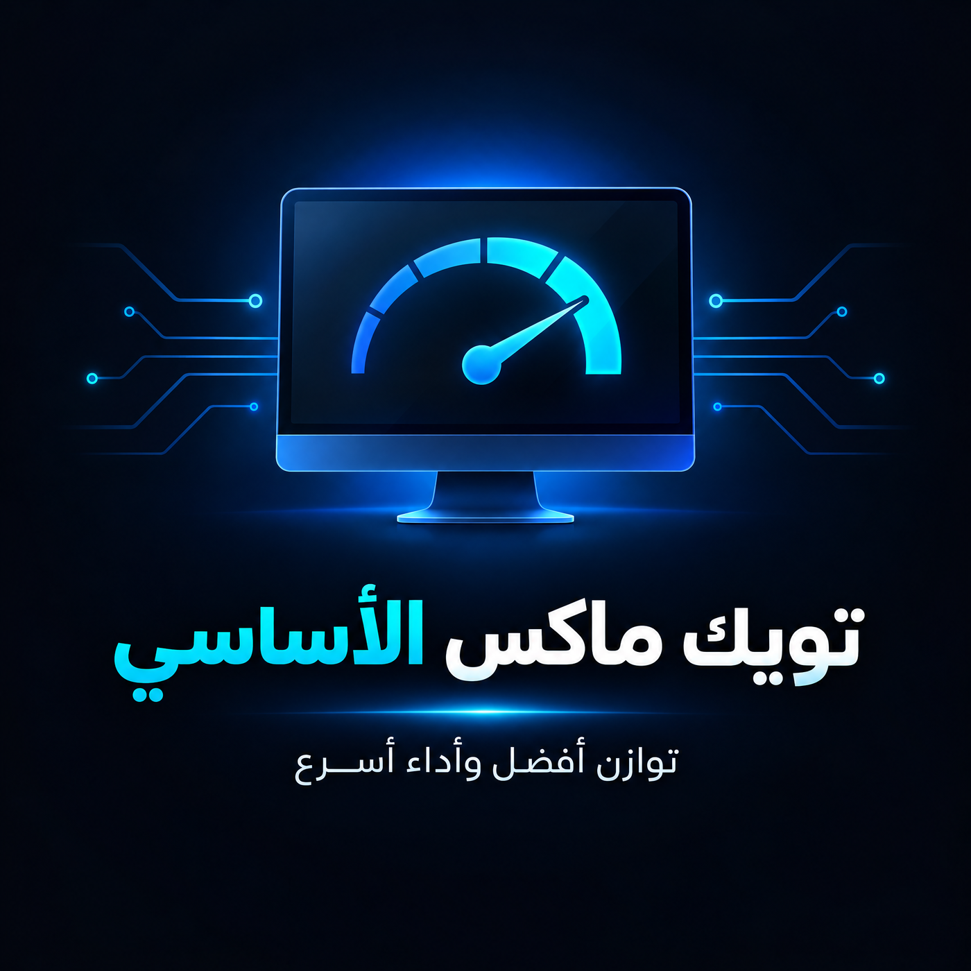 تويك ماكس الاساسي