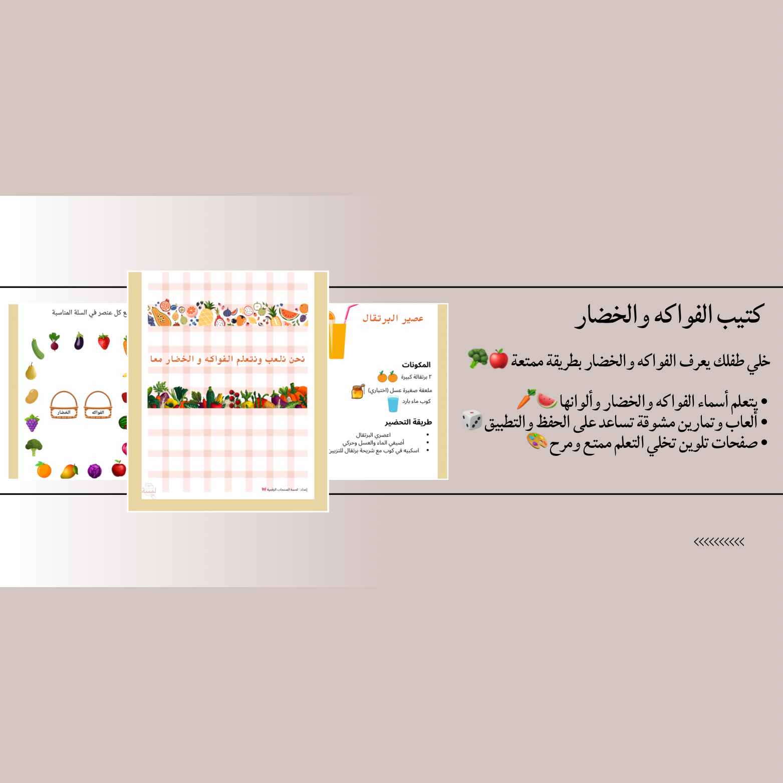 نلعب ونتعلم الفواكه و الخضار