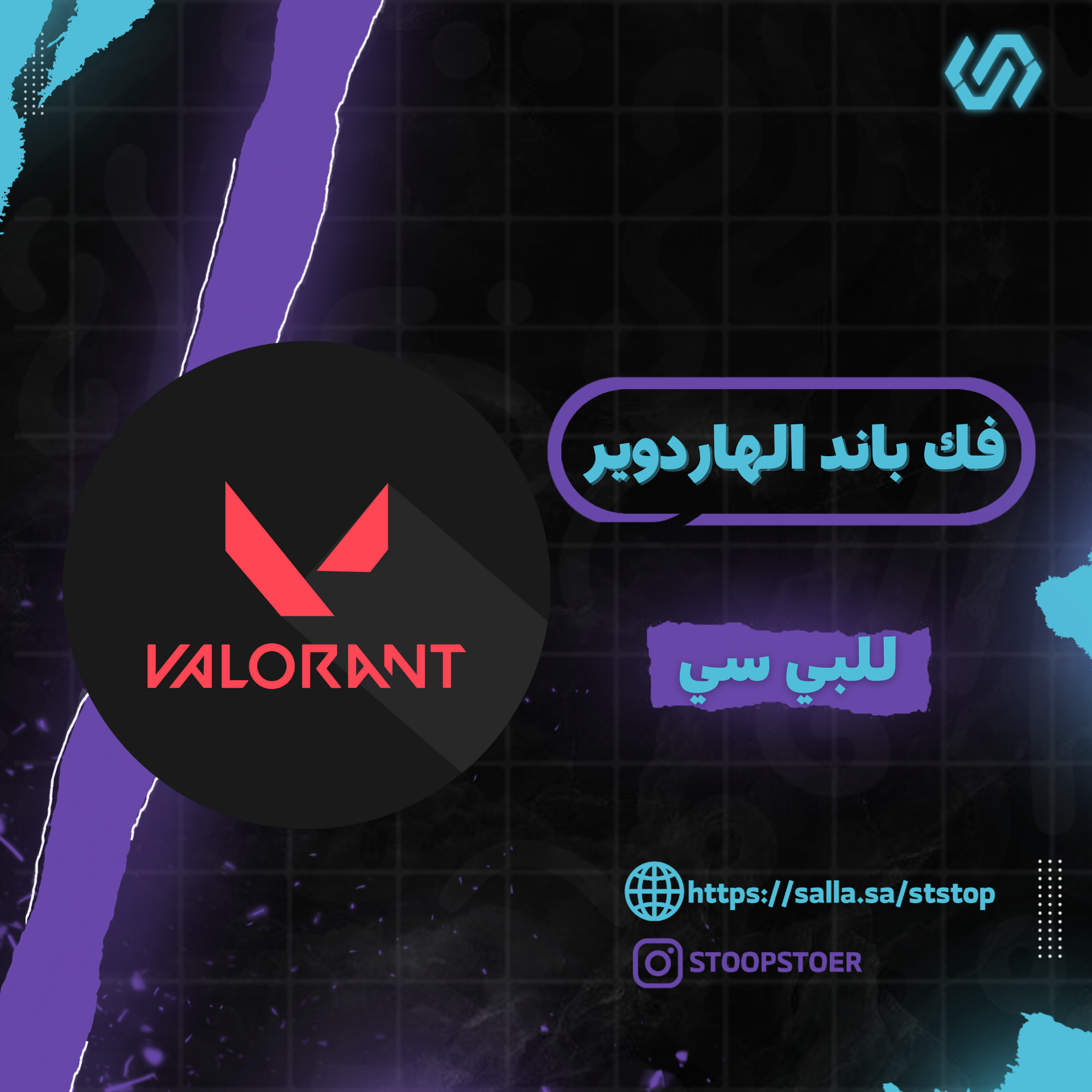 فك باند الهاردوير فالورانت | Valorant