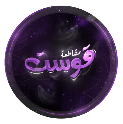 دعم مقاطعة قوست