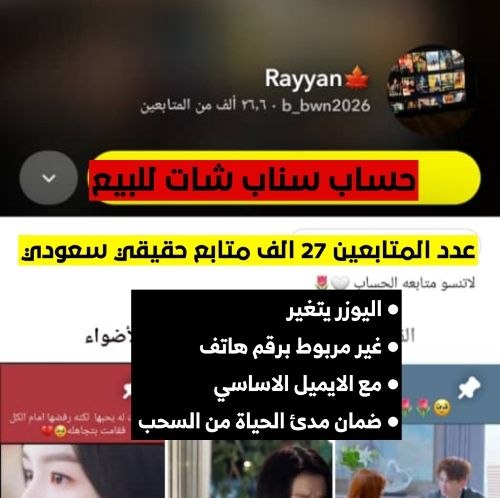 حساب سناب 27K متابع سعودي مع البريد الأساسي | جاهز للبيع