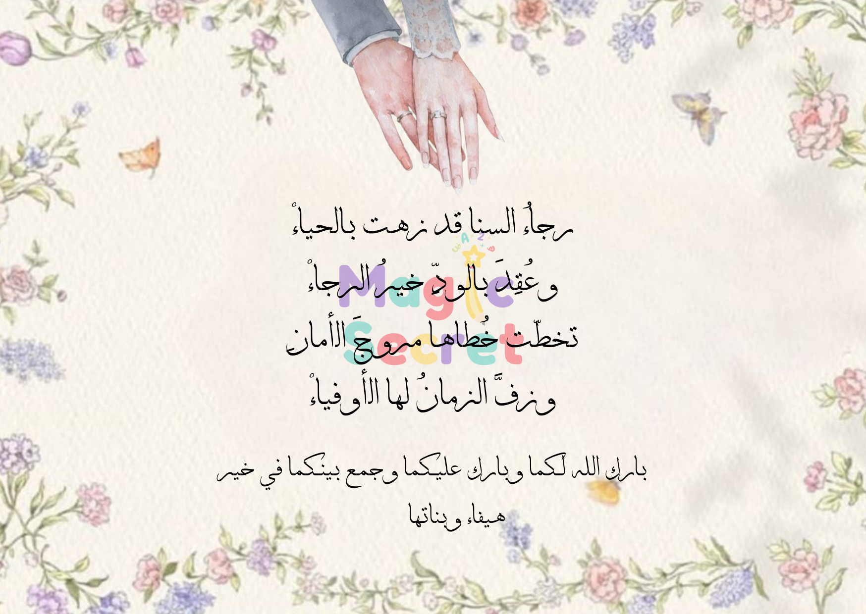 بطاقة تهنئة زفاف مخصصة بقصيدة