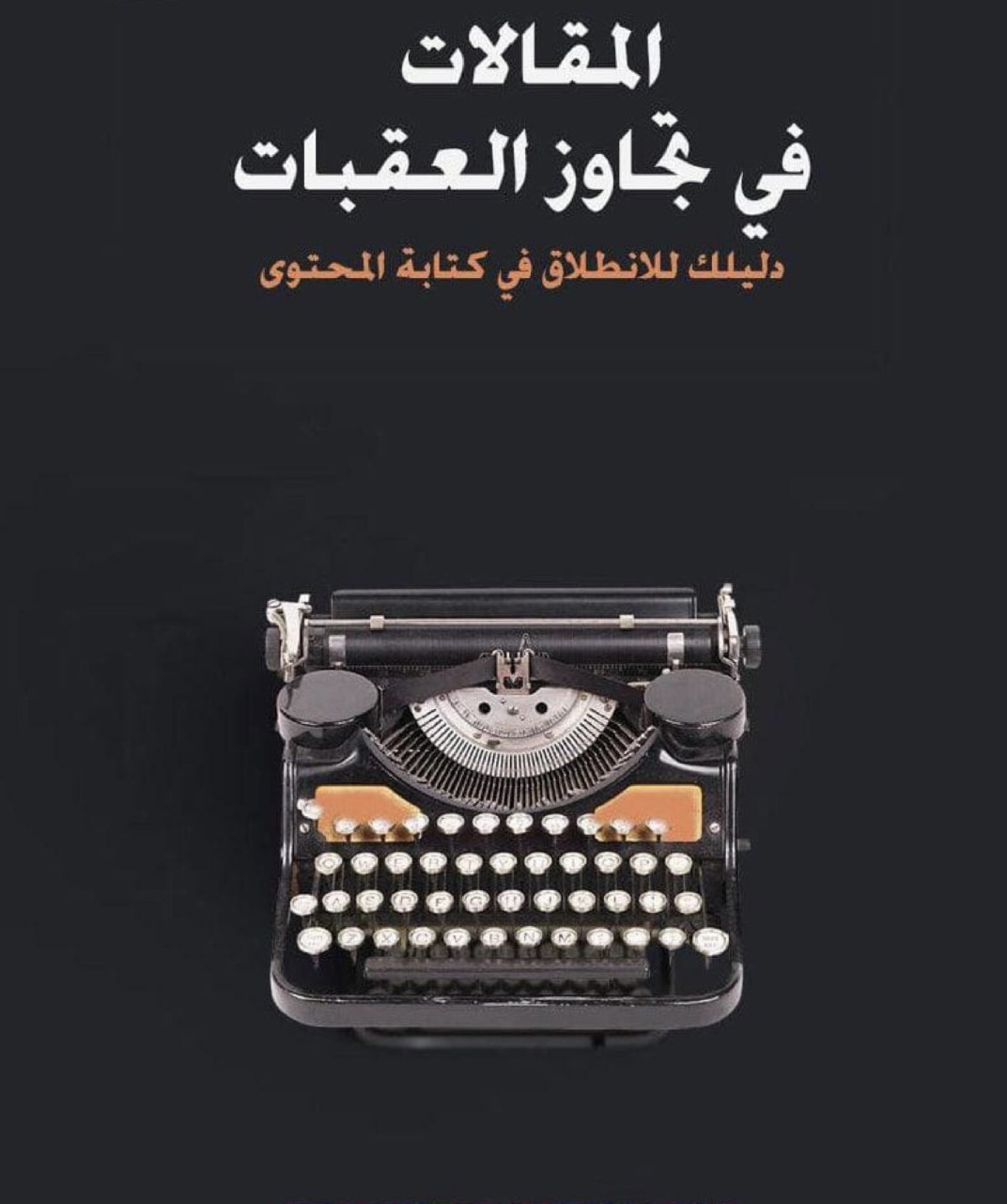 تجاوز العقبات