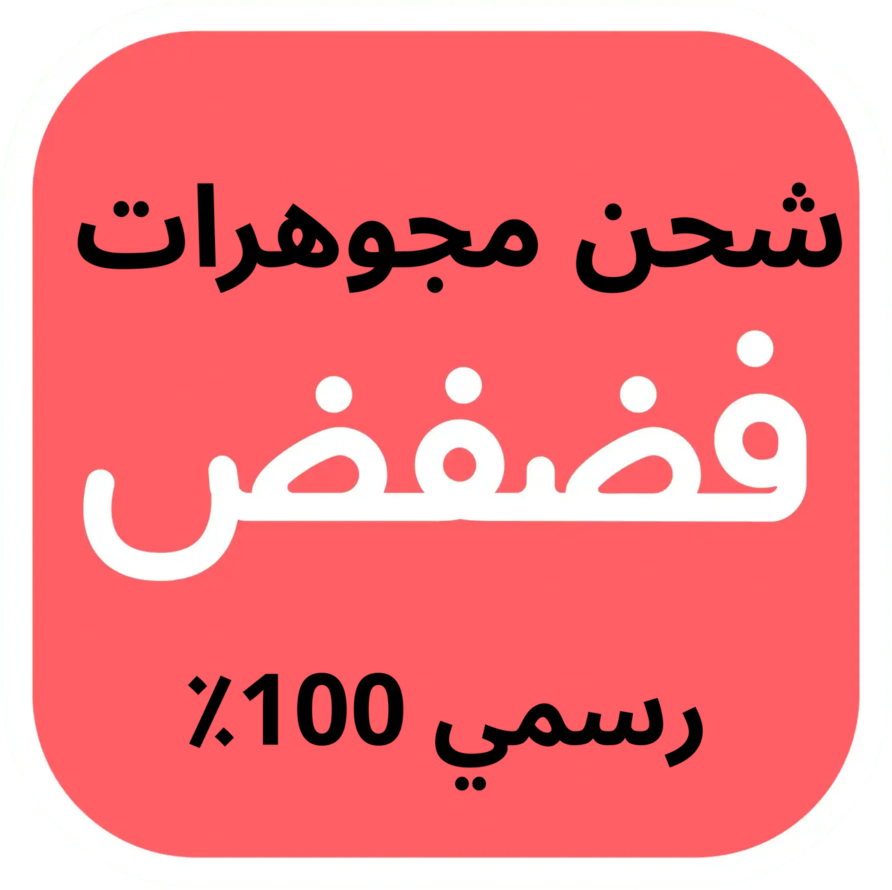 شحن مجوهرات فضفض