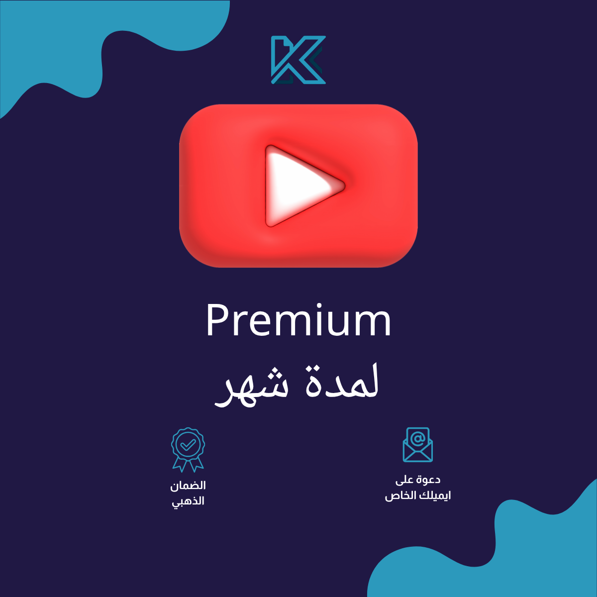 🔥 اشتراك يوتيوب بريميوم شهر (رسمي) | YouTube Premium
