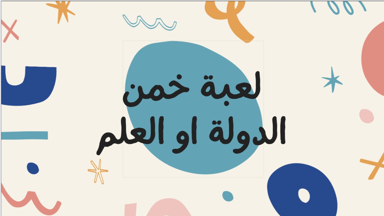 لعبة خمن أسم الدولة