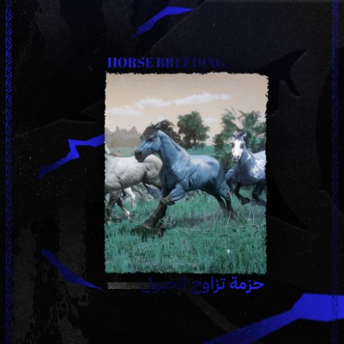 تزاوج الخيول