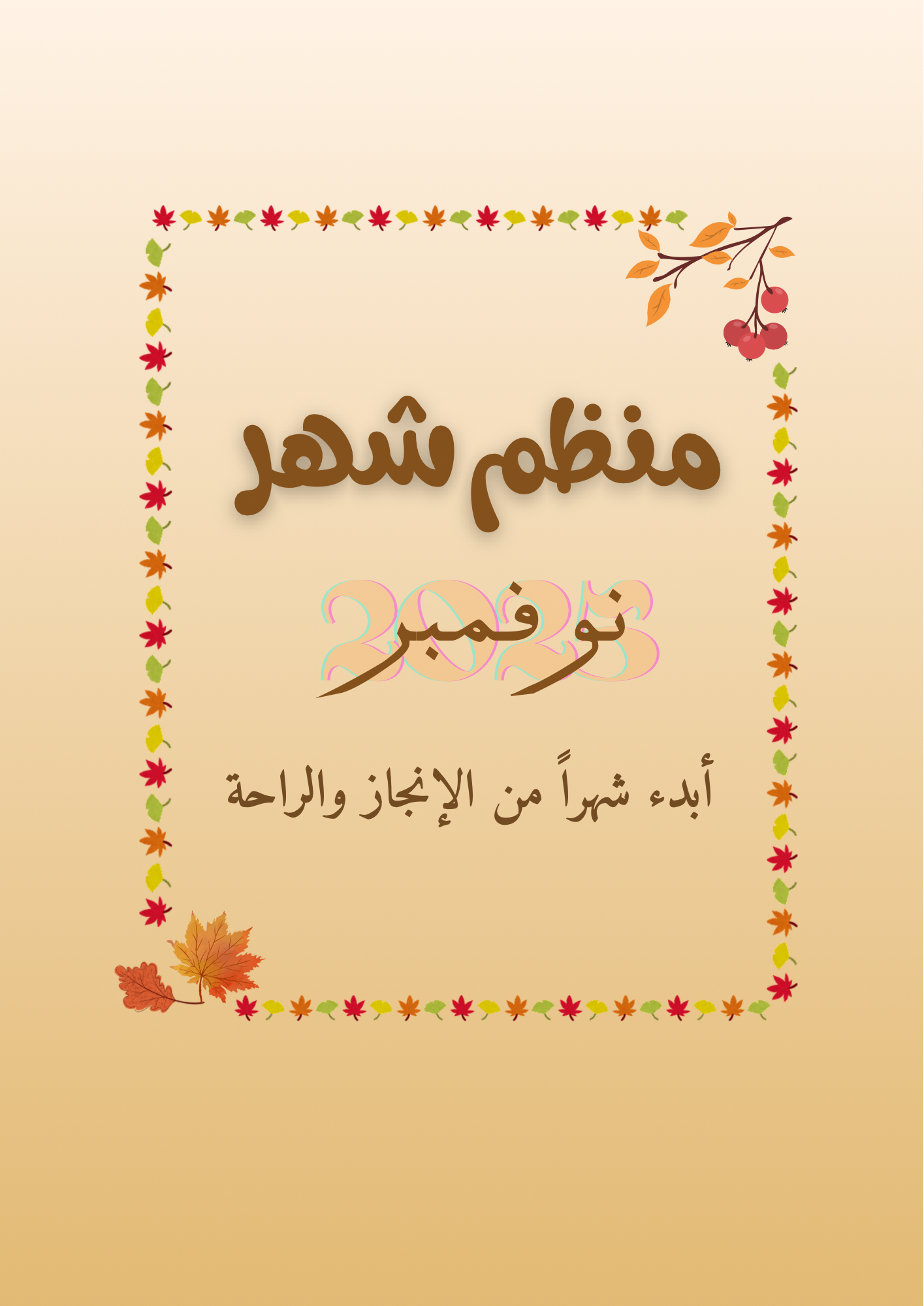 منظم شهر نوفمبر