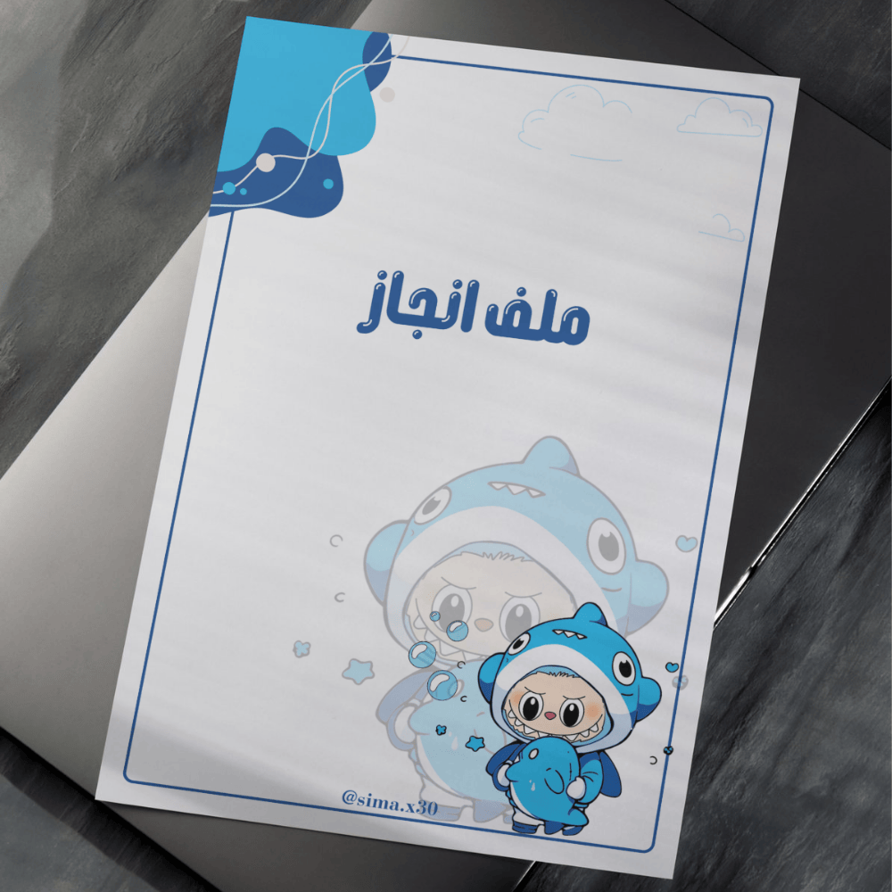 ملف إنجاز شخصية لابوبو ازرق.