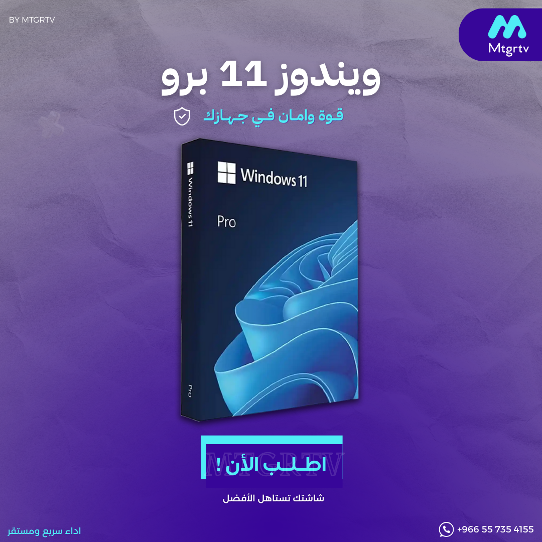 تفعيل ويندوز 11 برو -تسليم فوري