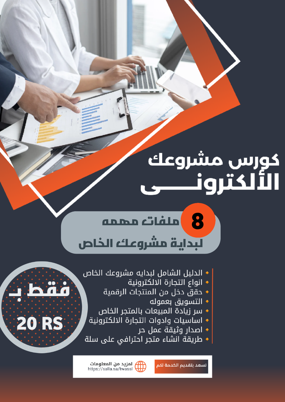 8 ملفات لبداية مشروعك الناجح