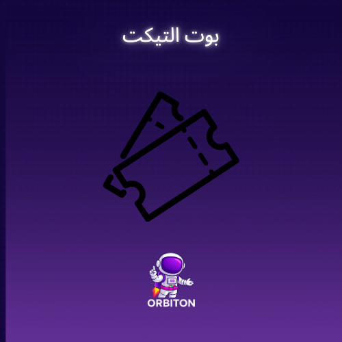 بوت تيكت ديسكورد 'V1'