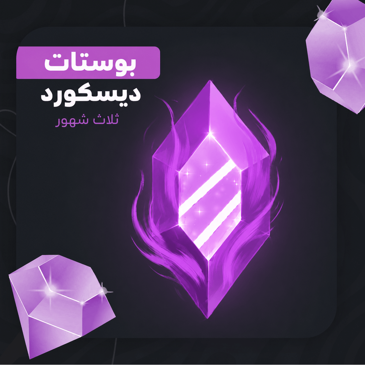 بوستات ديسكورد 3 شهور