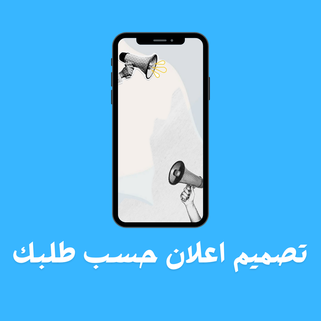 تصميم اعلان حسب طلبك