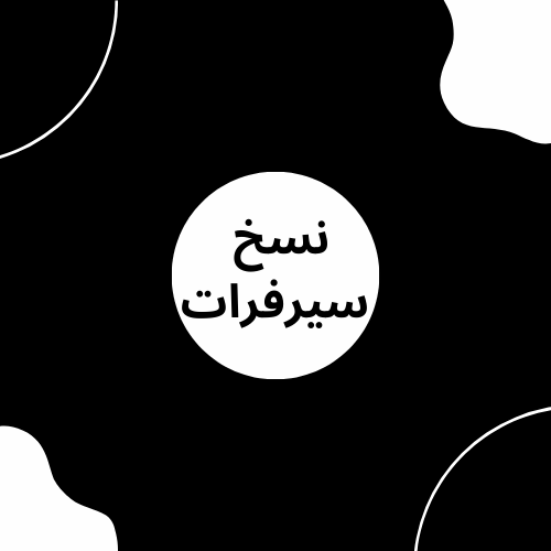 نسخ سيرفرات