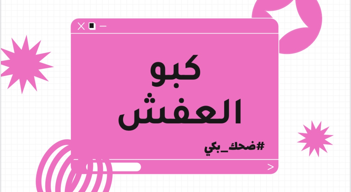 لعبة كبو العفش