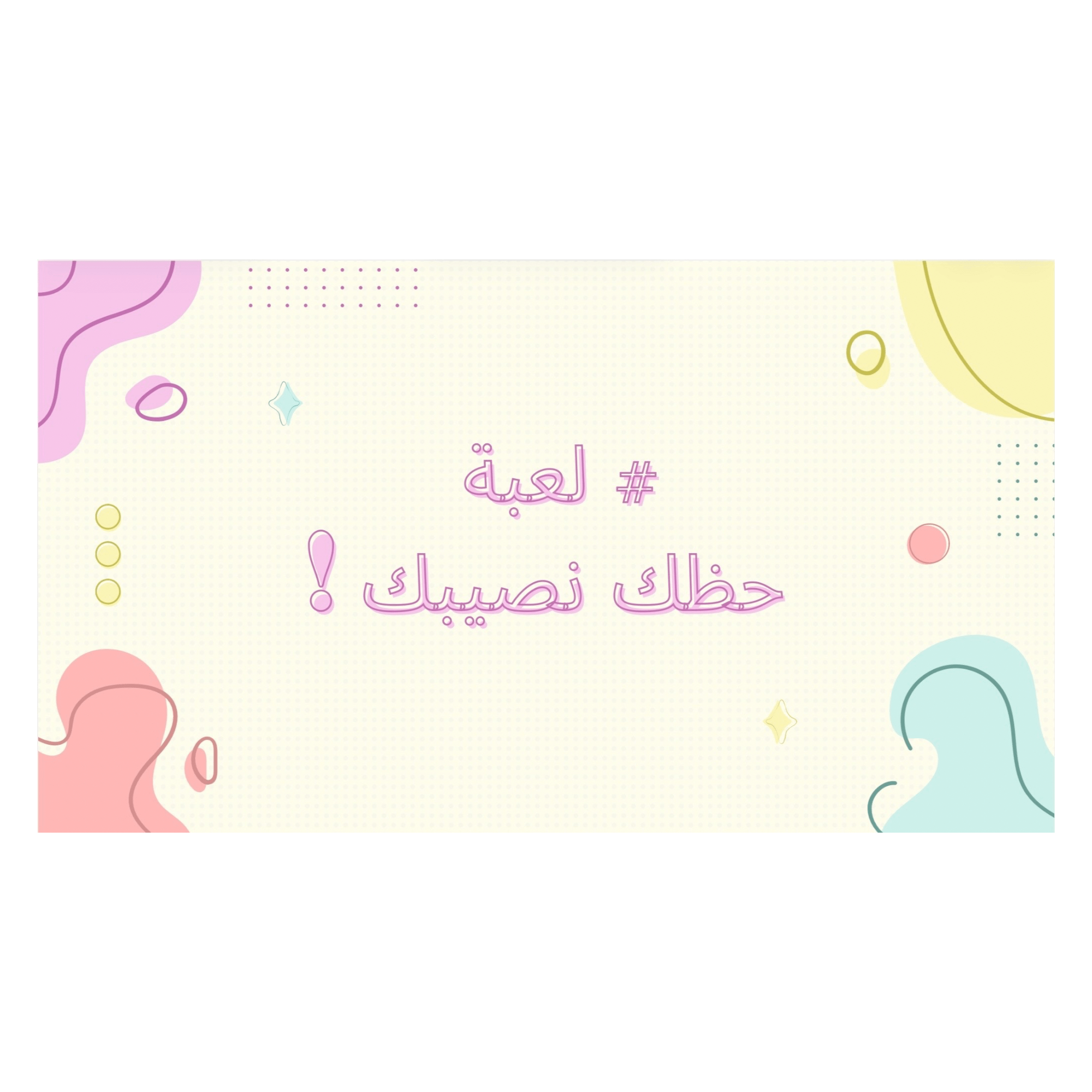 لعبة حظك نصيبك