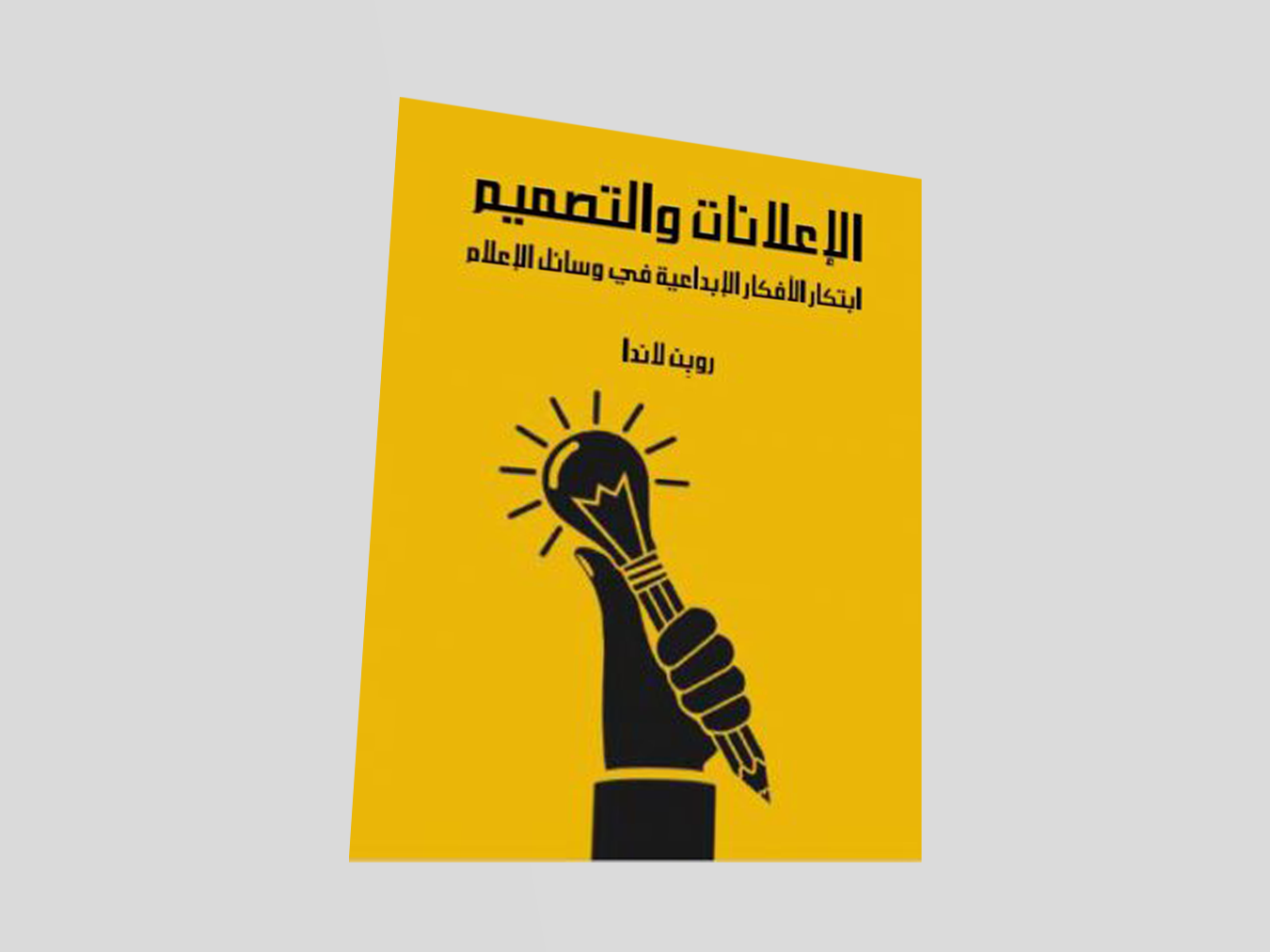 كتاب الإعلانات والتصميم