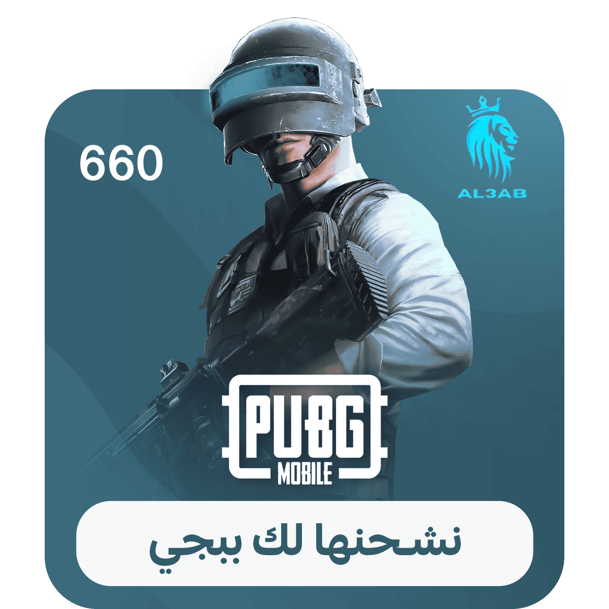 شحن ببجي 660 شدة
