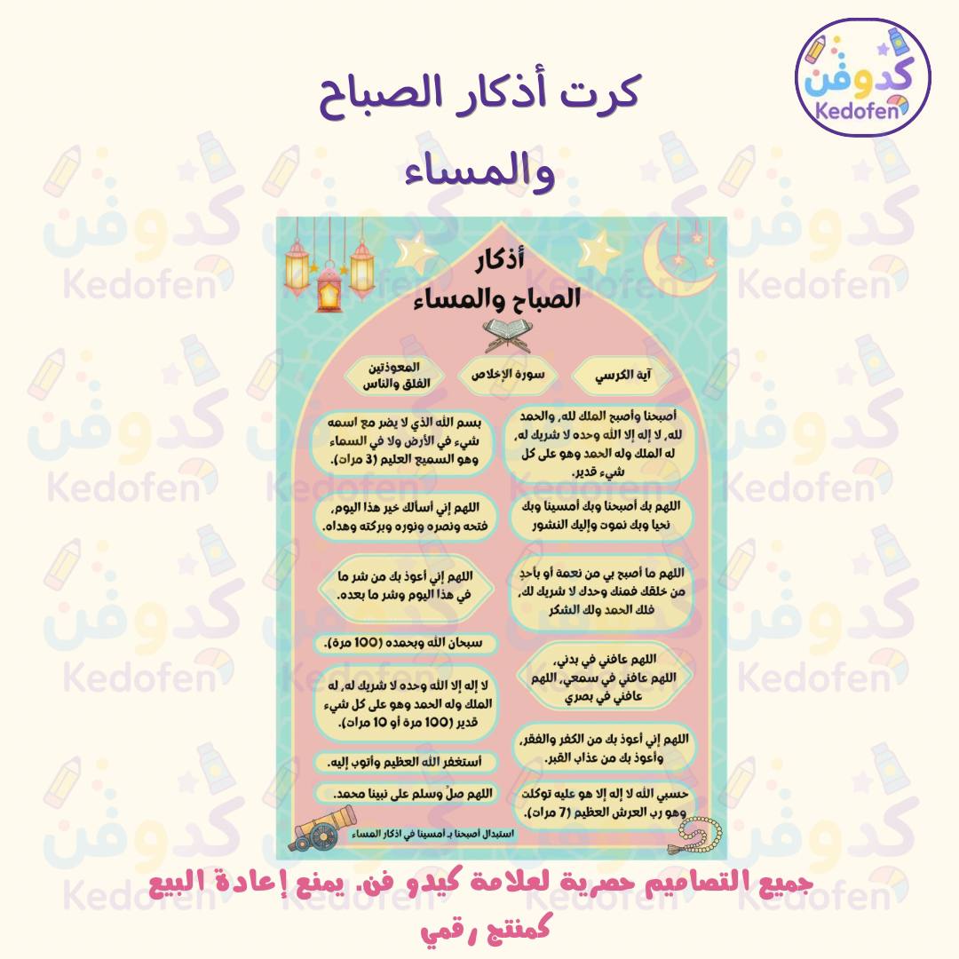 أذكار الصباح والمساء | كرت جاهز للطباعة بتصميم هادئ