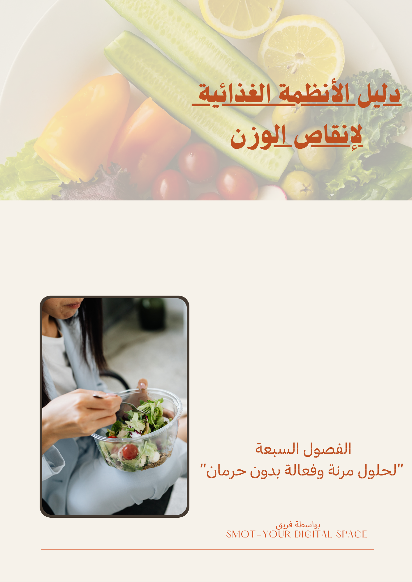 دليل الأنظمة الغذائية لإنقاص الوزن