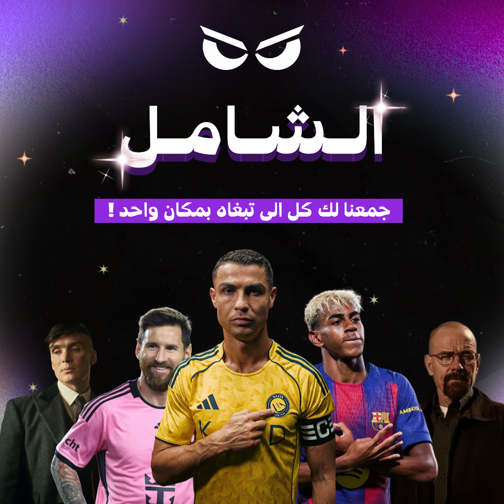 الإشتراك الشامل