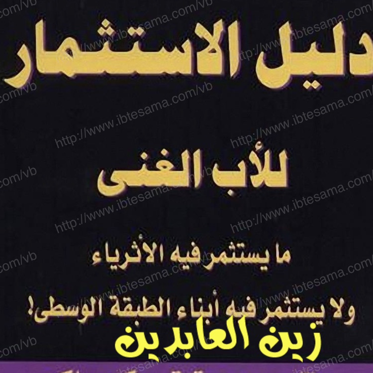 دليل الاستثمار للأب الغني