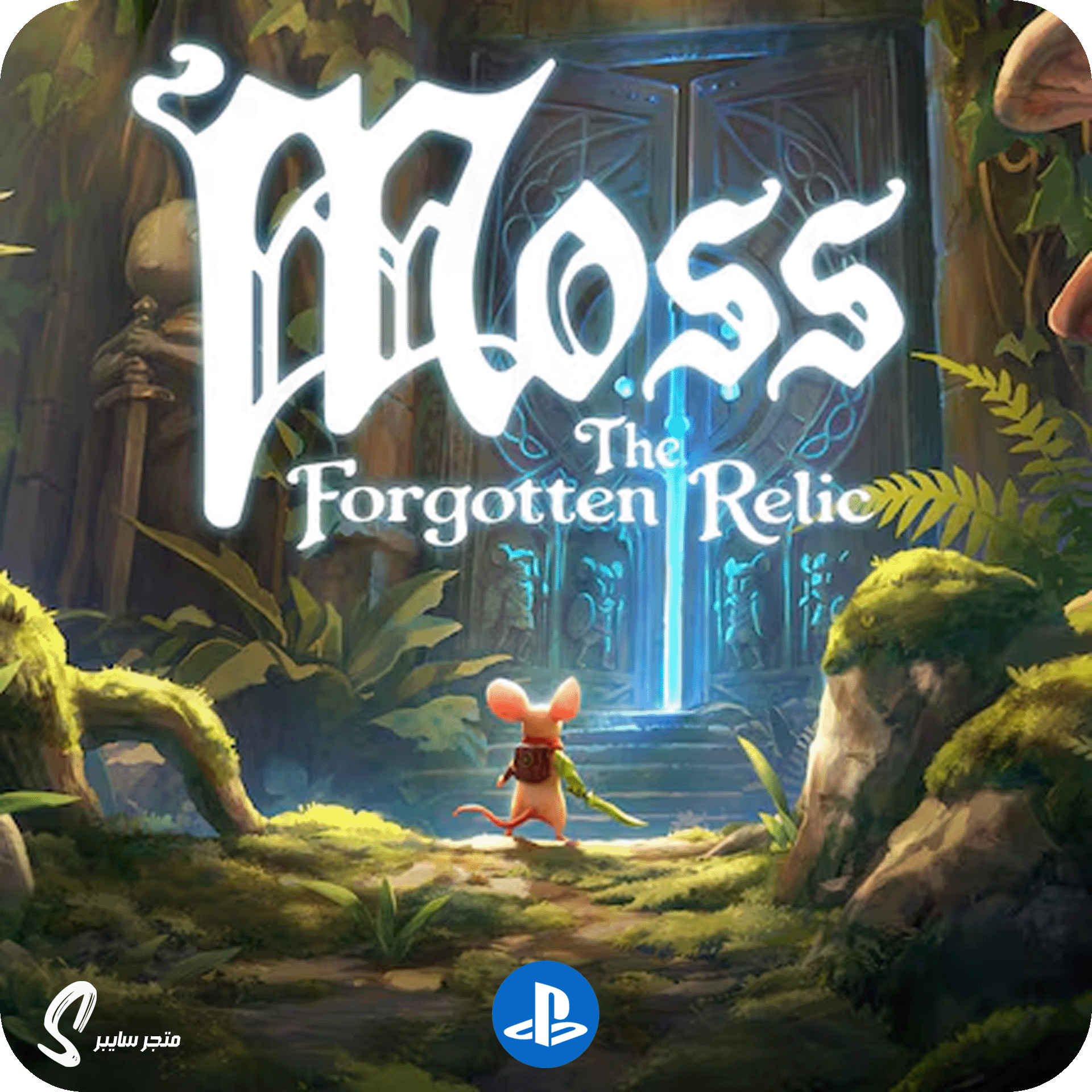 لعبة موس ذا فورغوتن للبلاستيشن - Moss The Forgotten Relic