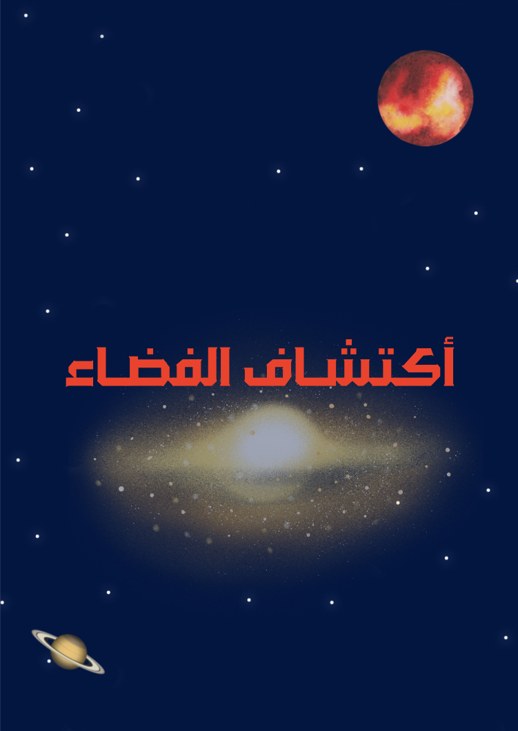 مجلة الفضاء الإلكترونية