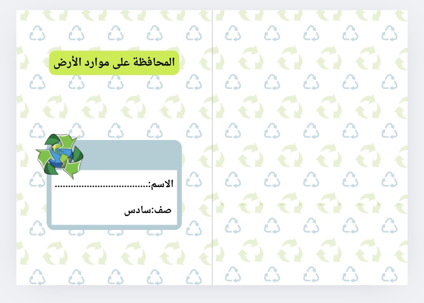 مطوية المحافظة على موارد الارض علوم صف اول
