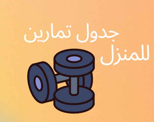 جدول تمارين منزلية