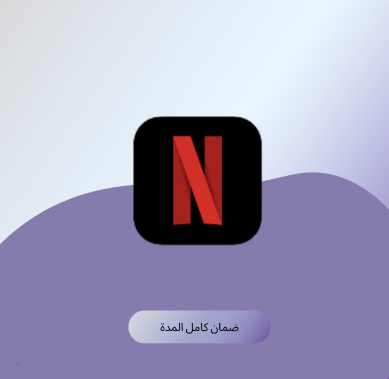نتفلكس