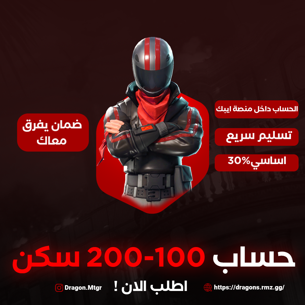 حساب فورت نايت 100-200