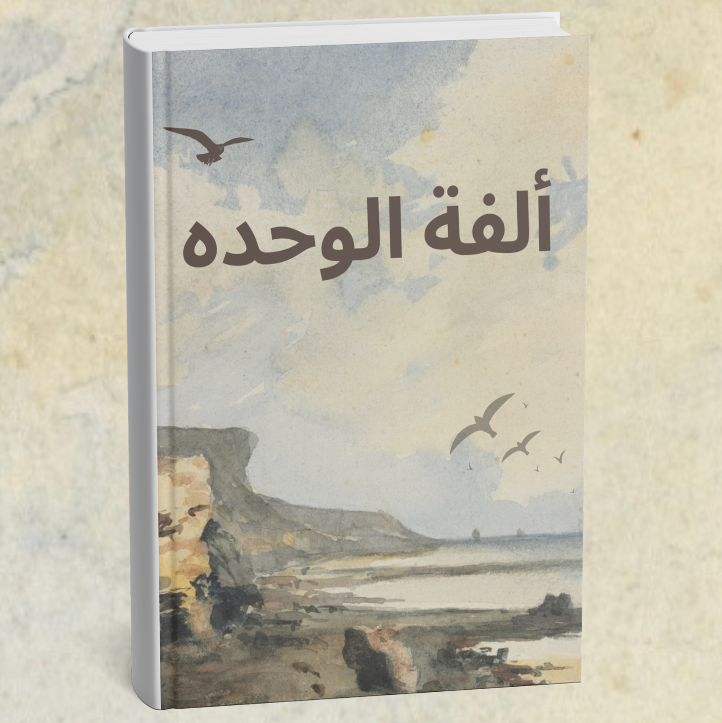 قصة الفة الوحده