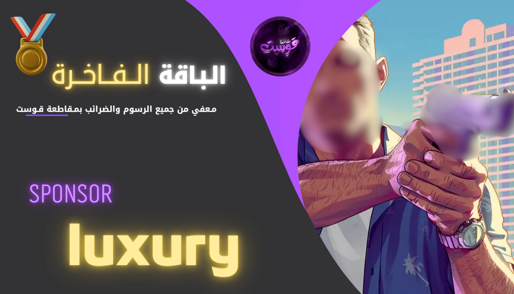 الــبـاقة الـفـاخرة
