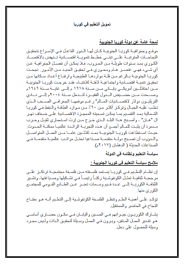 تقرير عن تمويل التعليم في كوريا