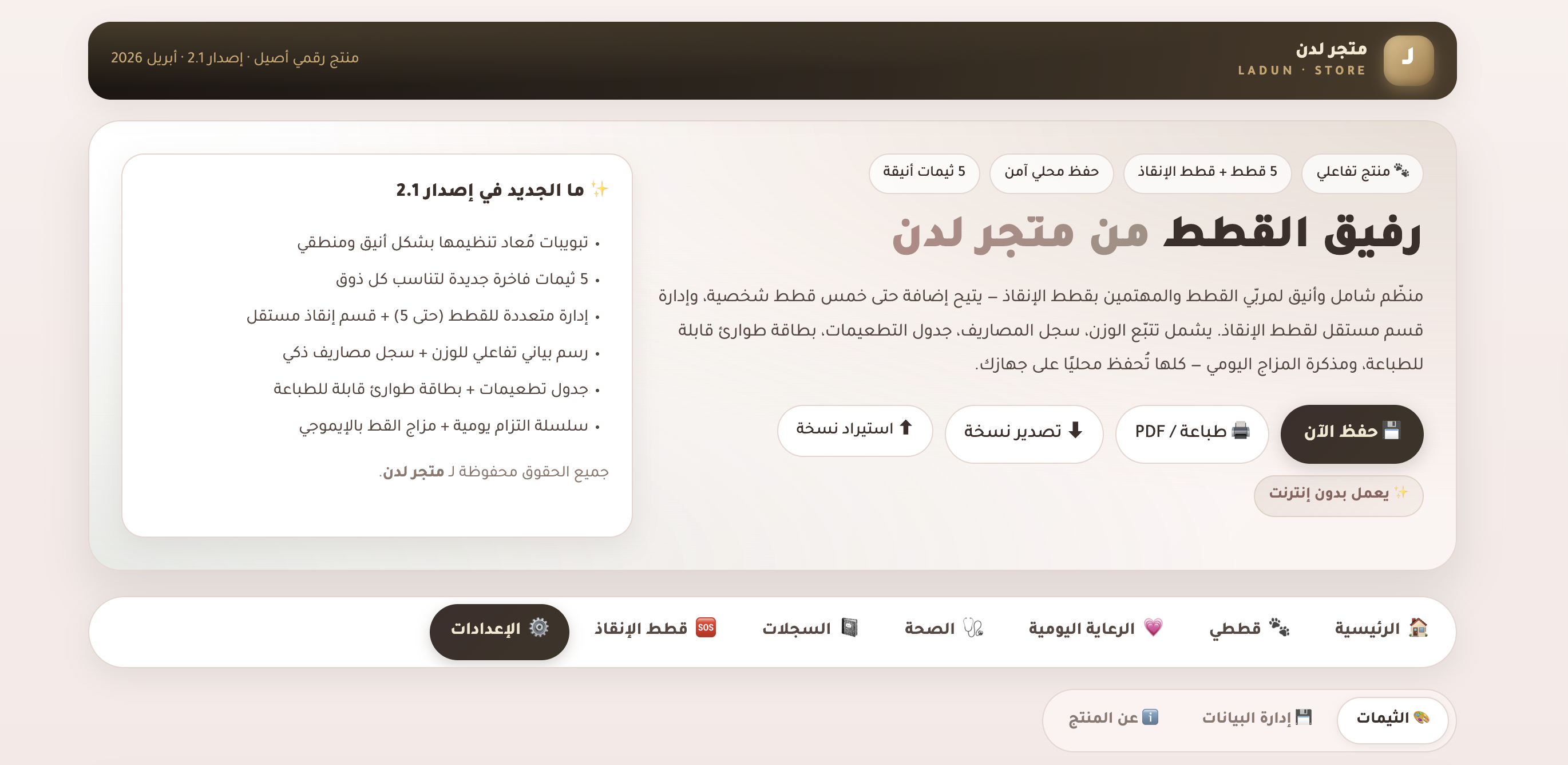 رفيق القطط — منظّم رقمي شامل للعناية بالقطط وقطط الإنقاذ