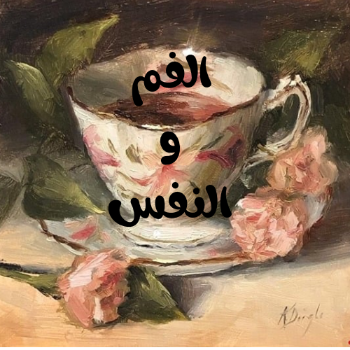 الفم والنفس