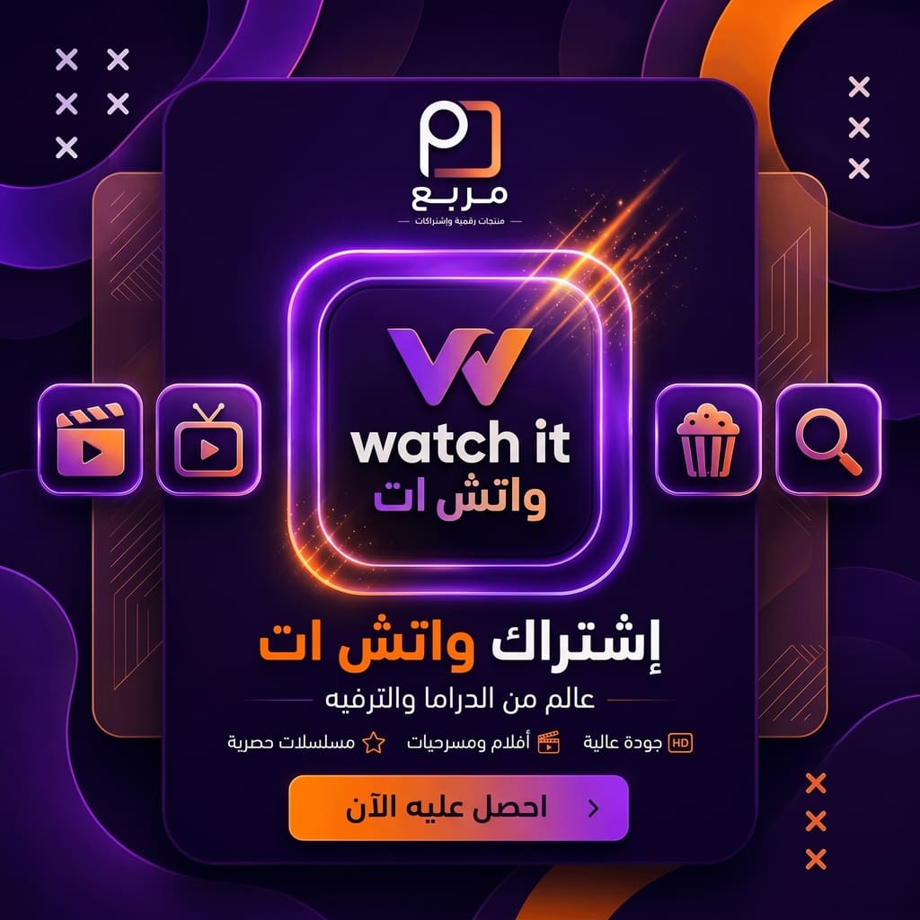 اشتراك ووتش ات - Watch IT
